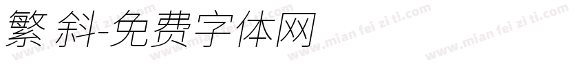繁 斜字体转换
